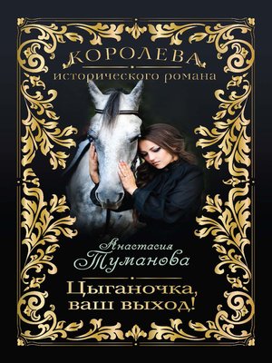 cover image of Цыганочка, ваш выход!